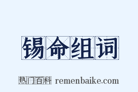 锡命组词是什么意思的图片
